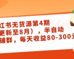 小红书无货源第4期（更新至8月），半自动店铺群，每天收益80-300-ANQUYE-HENHENLU-26UUU[首页]