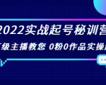 2022实战起号秘训营，千万级主播教您 0粉0作品实操起号（价值299元）-ANQUYE-HENHENLU-26UUU[首页]