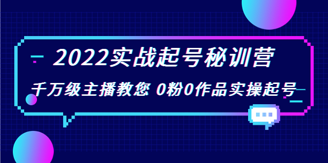 2022实战起号秘训营，千万级主播教您 0粉0作品实操起号（价值299元）-ANQUYE-HENHENLU-26UUU[首页]