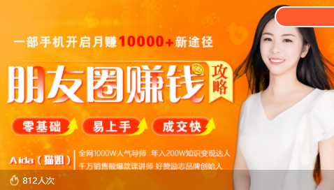 全网千万人气导师亲授：零基础/易上手的朋友圈赚钱攻略，让你轻松月入过万-ANQUYE-HENHENLU-26UUU[首页]