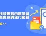 带货短视频爆款内容策划，关于电商视频的独门秘籍（价值499元）-ANQUYE-HENHENLU-26UUU[首页]