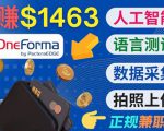 正规副业网站OneForma，只要有时间 就能通过这个网站月赚1000美元以上-ANQUYE-HENHENLU-26UUU[首页]
