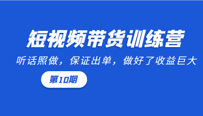 短视频带货训练营：听话照做，保证出单，做好了收益巨大（第10期）-ANQUYE-HENHENLU-26UUU[首页]