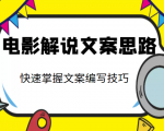 电影解说文案思路课，让你快速掌握文案编写的技巧（3节视频课程）-ANQUYE-HENHENLU-26UUU[首页]