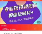 全赛道 抖+投放课 专业短视频团队教你玩转抖+（价值399元）-ANQUYE-HENHENLU-26UUU[首页]