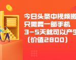 今日头条中视频搬运项目，只需要一部手机3-5天就可以产生利润（价值2800元）-ANQUYE-HENHENLU-26UUU[首页]