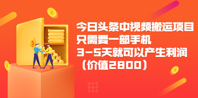 今日头条中视频搬运项目，只需要一部手机3-5天就可以产生利润（价值2800元）-ANQUYE-HENHENLU-26UUU[首页]