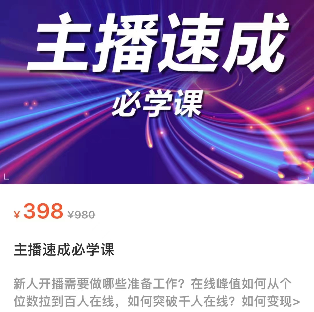 主播速成必学课，新人开播需要的准备工作，如何突破千人在线以及如何变现-ANQUYE-HENHENLU-26UUU[首页]