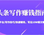 头条写作赚钱指南：玩转平台/写作技巧/快速赚钱，写出10W爆文赚大钱【送资料包】-ANQUYE-HENHENLU-26UUU[首页]