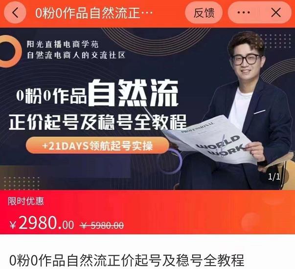0粉0作品自然流正价起号及稳号全教程，专业自然流起号机构流程化教学（价值2980元）-ANQUYE-HENHENLU-26UUU[首页]