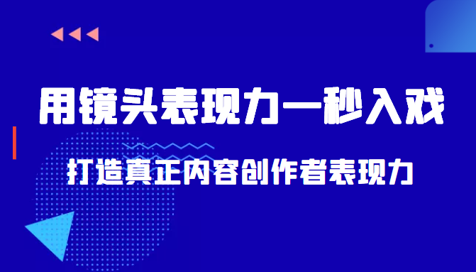 带你用镜头表现力一秒入戏打造真正内容创作者表现力（价值1580元）-ANQUYE-HENHENLU-26UUU[首页]