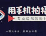 手机拍摄课：如何用手机拍出专业级短视频，一图胜千言，视频胜千图-ANQUYE-HENHENLU-26UUU[首页]