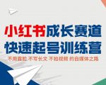 小红书成长赛道快速起号训练营，不露脸不写长文不拍视频，0粉丝冷启动变现之路-ANQUYE-HENHENLU-26UUU[首页]