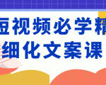 短视频必学精细化文案课，提升你的内容创作能力、升级迭代能力和变现力（价值333元）-ANQUYE-HENHENLU-26UUU[首页]