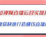 短视频直播运营实操班，直播带货精细化运营实操，教你快速打造赚钱直播间-ANQUYE-HENHENLU-26UUU[首页]