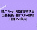 推广Fiverr联盟营销项目，出售技能+推广CPA赚钱：日赚150美元！-ANQUYE-HENHENLU-26UUU[首页]