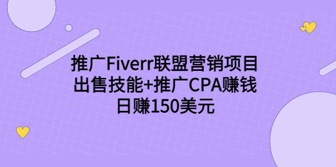 推广Fiverr联盟营销项目，出售技能+推广CPA赚钱：日赚150美元！-ANQUYE-HENHENLU-26UUU[首页]