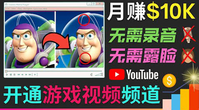 开通视频游戏类YouTube频道，制作大家来找茬类视频小游戏，月赚1W美元-ANQUYE-HENHENLU-26UUU[首页]