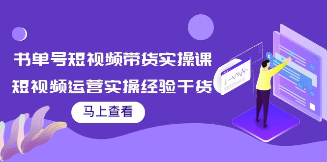 书单号短视频带货实操课：短视频运营实操经验干货分享-ANQUYE-HENHENLU-26UUU[首页]