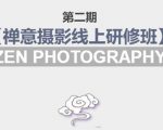 禅意摄影线上研修班第二期，系统规范的摄影名家课程，非碎片式网上趣味小技巧-ANQUYE-HENHENLU-26UUU[首页]