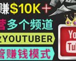 同时运作多个Youtube频道，不露脸，不录音，轻松制作热门节目，月入过万美元-ANQUYE-HENHENLU-26UUU[首页]