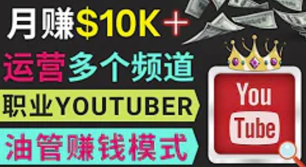 同时运作多个Youtube频道，不露脸，不录音，轻松制作热门节目，月入过万美元-ANQUYE-HENHENLU-26UUU[首页]