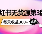 小红书无货源第3版，0投入起店，无脑图文精细化玩法，每天收益300+-ANQUYE-HENHENLU-26UUU[首页]
