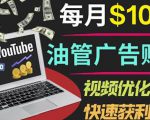 YouTube广告赚钱项目：只需发布视频就有收入，月入7000+副业-ANQUYE-HENHENLU-26UUU[首页]