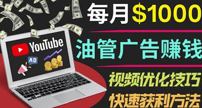 YouTube广告赚钱项目：只需发布视频就有收入，月入7000+副业-ANQUYE-HENHENLU-26UUU[首页]