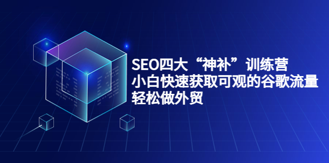 SEO四大“神补”训练营，小白快速获取可观的谷歌流量，轻松做外贸-ANQUYE-HENHENLU-26UUU[首页]