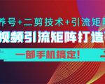 短视频引流矩阵打造7.0，养号+二剪技术+引流矩阵 一部手机搞定！-ANQUYE-HENHENLU-26UUU[首页]