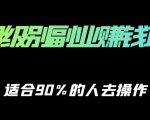 保姆级副业赚钱攻略，适合90%的人去操作的项目-ANQUYE-HENHENLU-26UUU[首页]