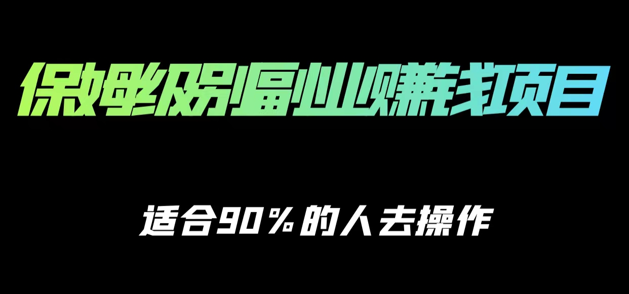 保姆级副业赚钱攻略，适合90%的人去操作的项目-ANQUYE-HENHENLU-26UUU[首页]