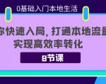 0基础入门本地生活：助你快速入局，8节课带你打通本地流量，实现高效率转化-ANQUYE-HENHENLU-26UUU[首页]