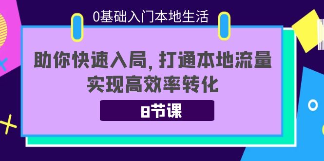 0基础入门本地生活：助你快速入局，8节课带你打通本地流量，实现高效率转化-ANQUYE-HENHENLU-26UUU[首页]