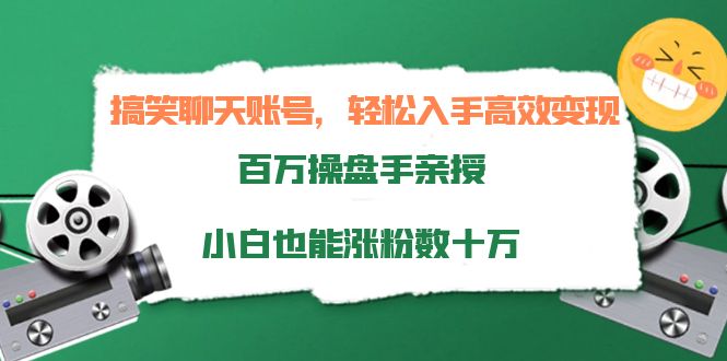 搞笑聊天账号，轻松入手高效变现，百万操盘手亲授，小白也能涨粉数十万-ANQUYE-HENHENLU-26UUU[首页]