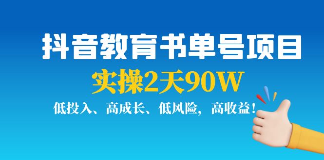 抖音教育书单号项目：实操2天90W，低投入、高成长、低风险，高收益-ANQUYE-HENHENLU-26UUU[首页]