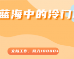 超级蓝海中的冷门项目，文档工作，好玩又赚钱，月入10000+-ANQUYE-HENHENLU-26UUU[首页]