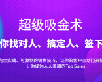超级吸金术：带你找对人、搞定人、签下单，15节爆单销售成交课-ANQUYE-HENHENLU-26UUU[首页]