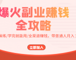 爆火副业赚钱全攻略：实打实演练/学完就能用/全渠道赚钱，带普通人月入３万元-ANQUYE-HENHENLU-26UUU[首页]