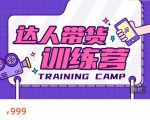达人带货训练营，低成本直播间搭建，零基础带货型短视频制作（价值999元）-ANQUYE-HENHENLU-26UUU[首页]