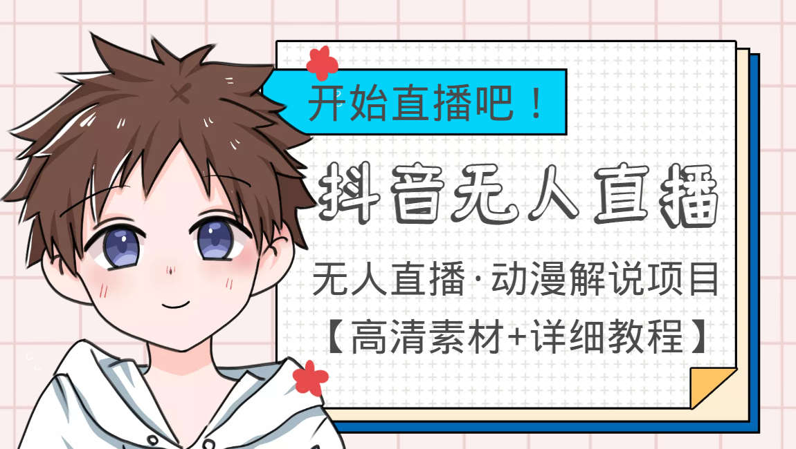 外面收费899最新抖音无人直播动漫解说项目，单号日入500+【高清素材+教程】-ANQUYE-HENHENLU-26UUU[首页]