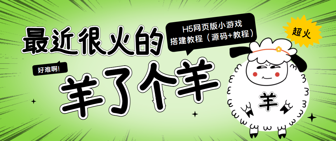 最近很火的“羊了个羊” H5网页版小游戏搭建教程【源码+教程】-ANQUYE-HENHENLU-26UUU[首页]