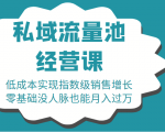 16堂私域流量池经营课：低成本实现指数级销售增长，零基础没人脉也能月入过万-ANQUYE-HENHENLU-26UUU[首页]