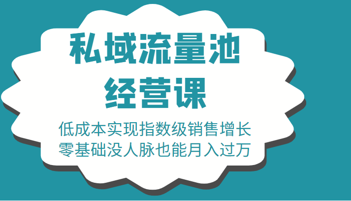 16堂私域流量池经营课：低成本实现指数级销售增长，零基础没人脉也能月入过万-ANQUYE-HENHENLU-26UUU[首页]