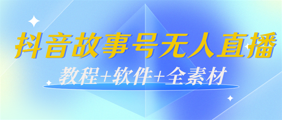 外边698的抖音故事号无人直播：6千人在线一天变现200（教程+软件+全素材）-ANQUYE-HENHENLU-26UUU[首页]