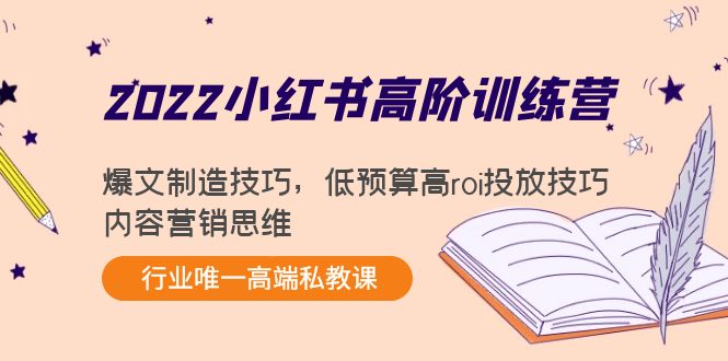 2022小红书高阶训练营：爆文制造技巧，低预算高roi投放技巧，内容营销思维-ANQUYE-HENHENLU-26UUU[首页]