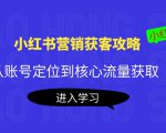 小红书营销获客攻略：从账号定位到核心流量获取，爆款笔记打造-ANQUYE-HENHENLU-26UUU[首页]