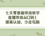 七天零基础带货教学，直播带货从0到1，提高认知，少走弯路-ANQUYE-HENHENLU-26UUU[首页]