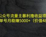 公众号流量主暴利撸收益项目，单人单号月稳赚5000+（价值480元）-ANQUYE-HENHENLU-26UUU[首页]